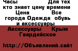 Часы Mercedes Benz Для тех, кто знает цену времени › Цена ­ 2 590 - Все города Одежда, обувь и аксессуары » Аксессуары   . Крым,Гвардейское